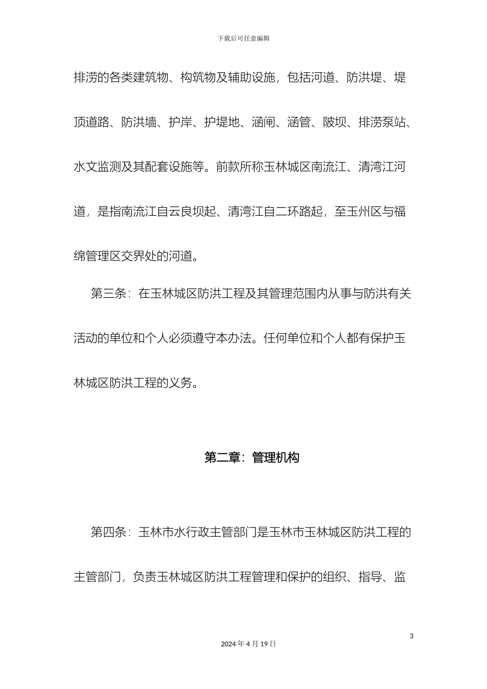 玉林市玉林城区防洪工程管理办法_第3页