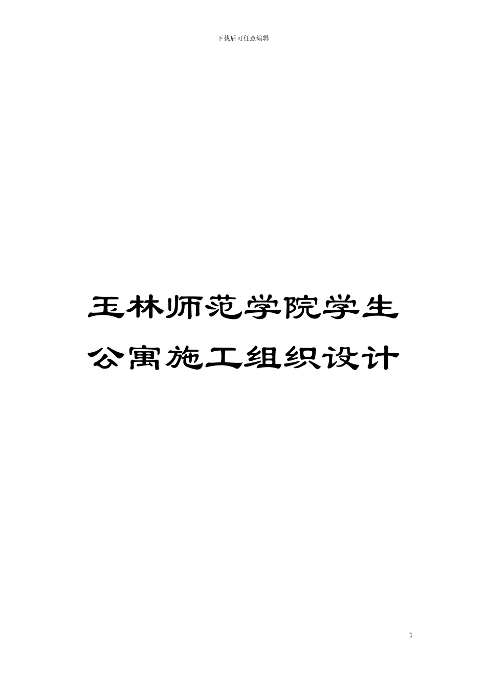 玉林师范学院学生公寓施工组织设计模板_第1页