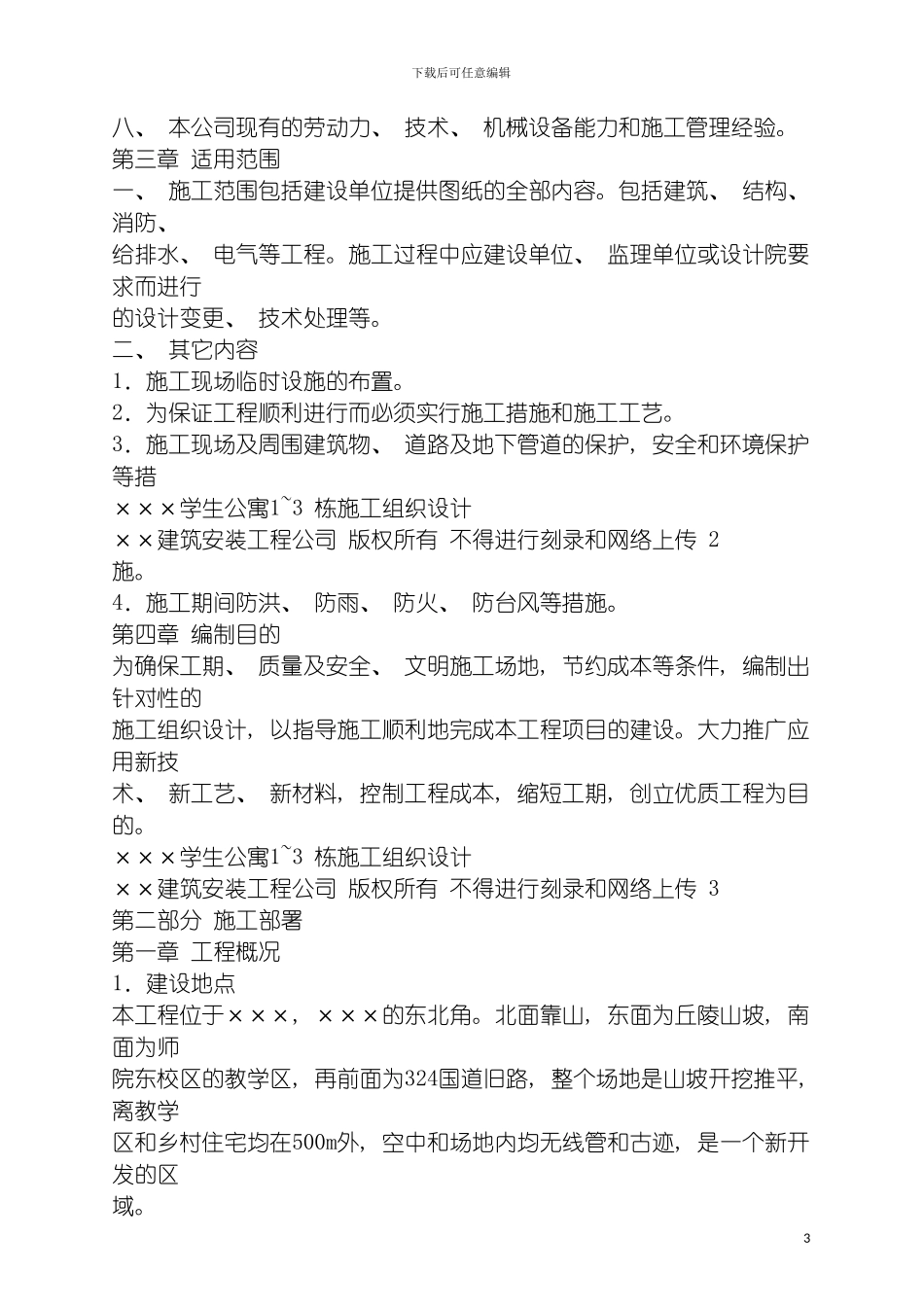 玉林师范学院学生公寓施工组织设计模板_第3页