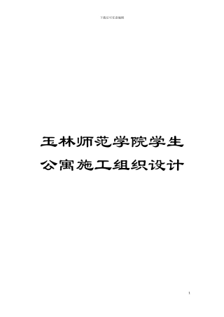 玉林师范学院学生公寓施工组织设计模板