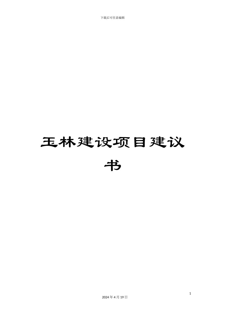 玉林建设项目建议书范文_第1页