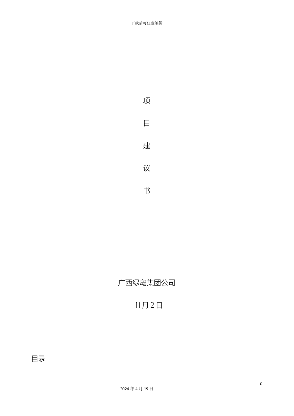 玉林建设项目建议书范文_第2页