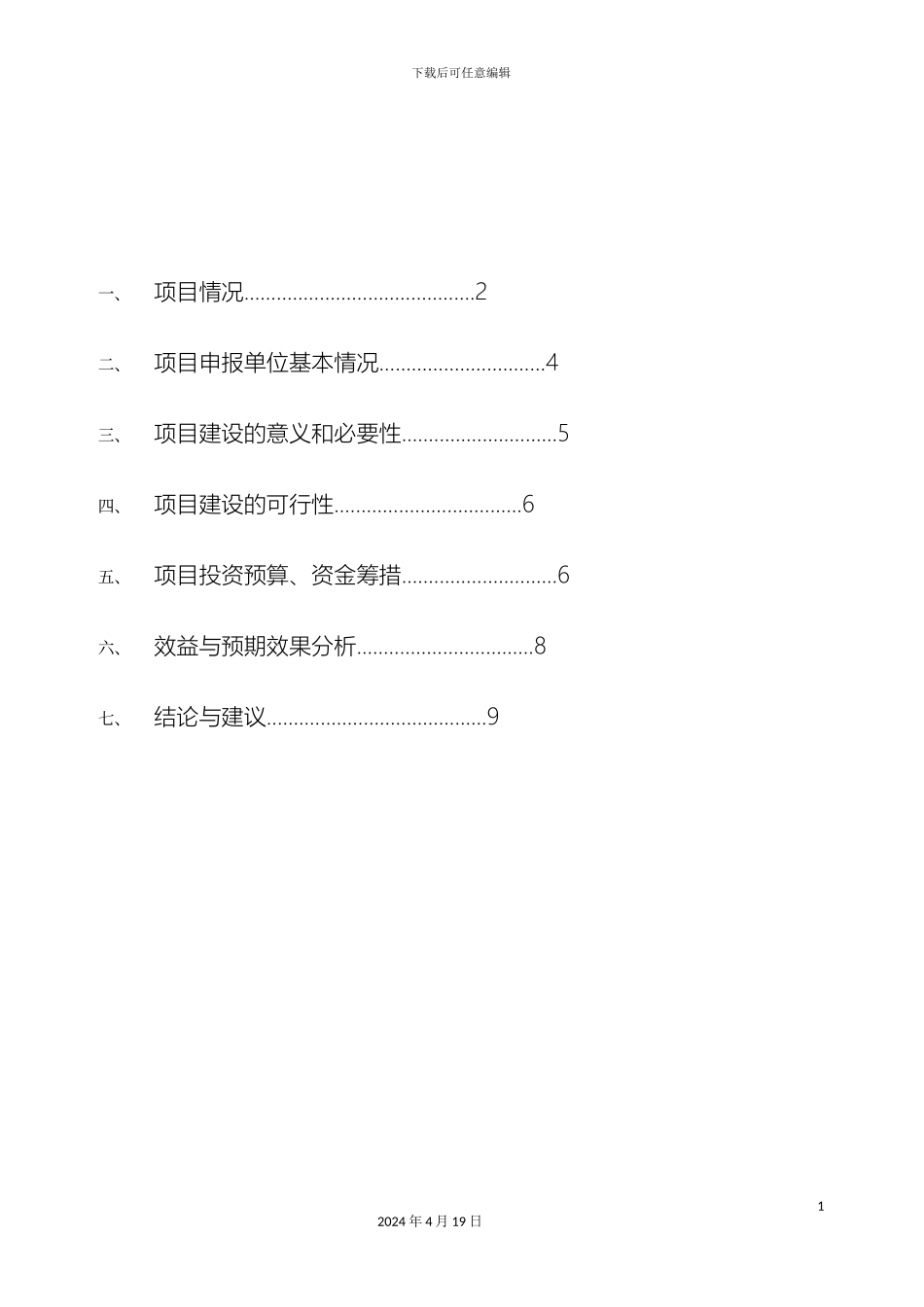 玉林建设项目建议书范文_第3页