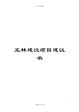 玉林建设项目建议书范文
