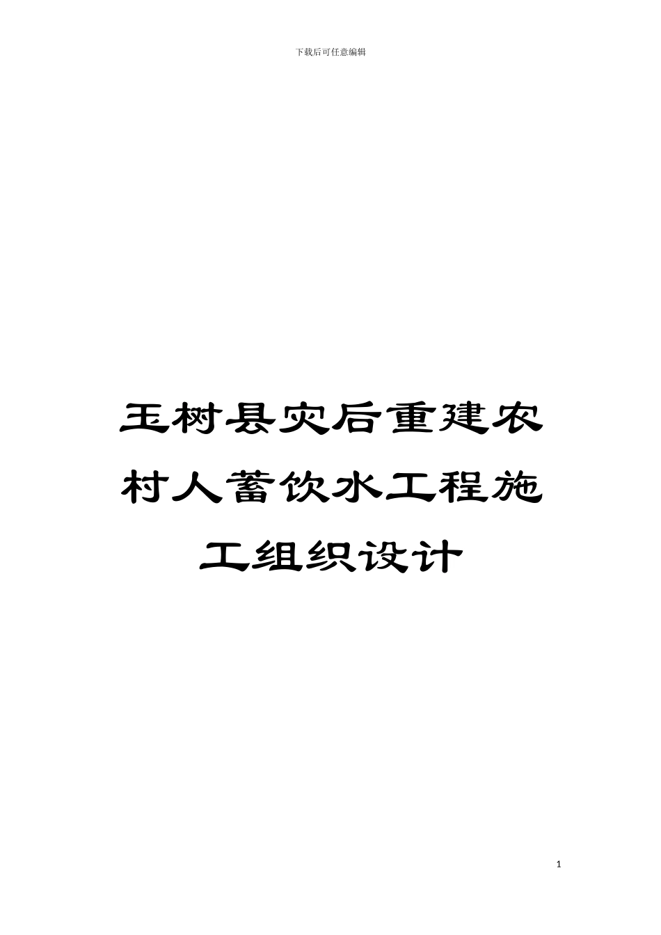 玉树县灾后重建农村人蓄饮水工程施工组织设计模板_第1页