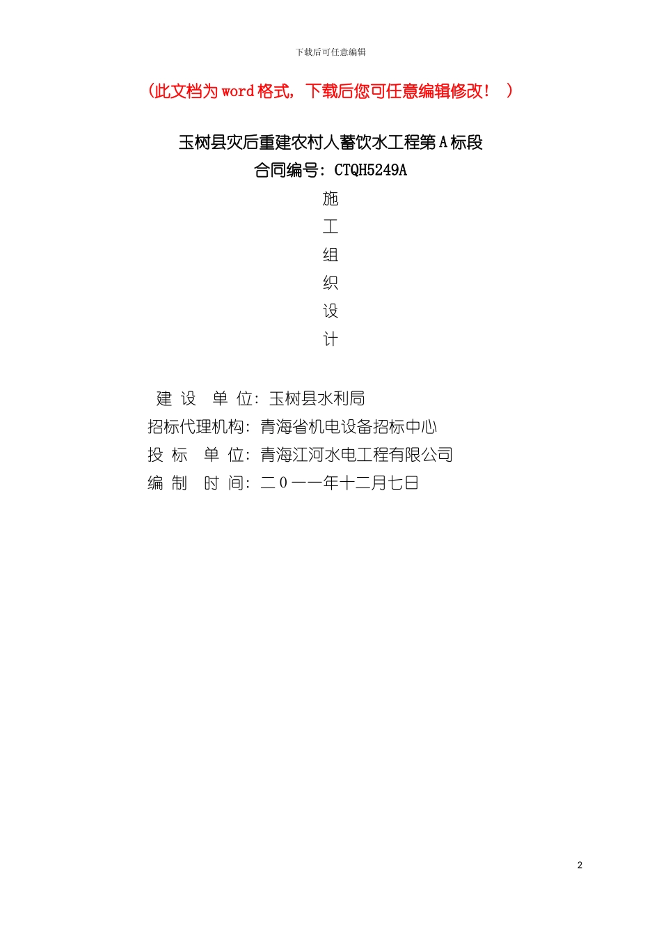 玉树县灾后重建农村人蓄饮水工程施工组织设计模板_第2页