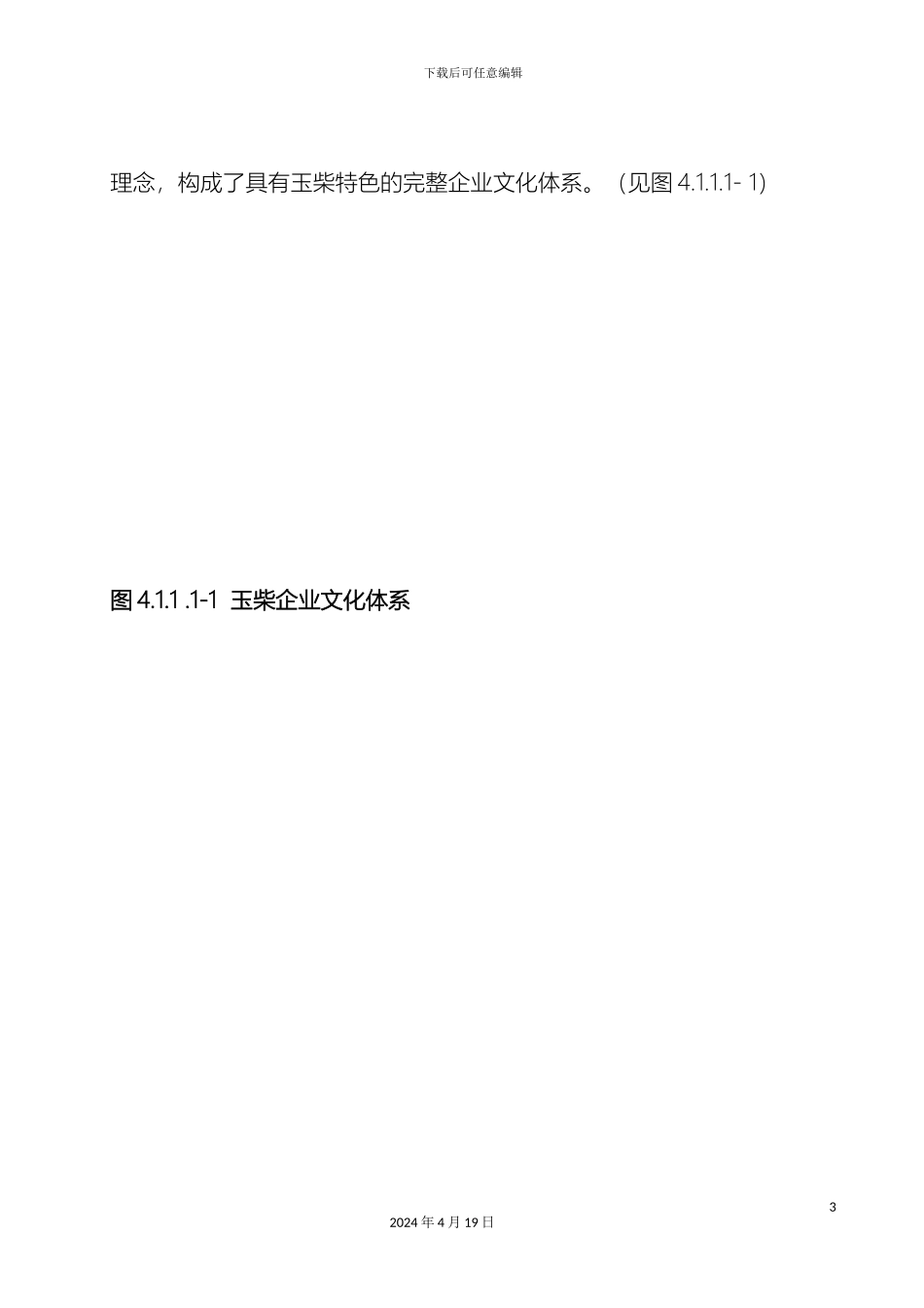 玉柴企业文化体系样本_第3页