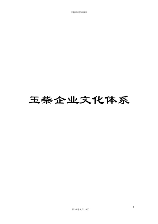 玉柴企业文化体系样本