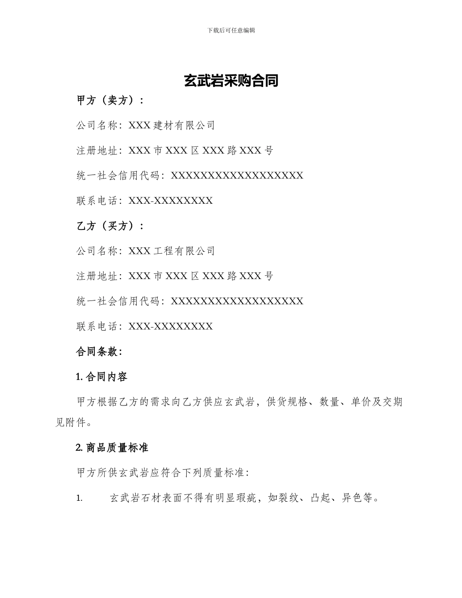 玄武岩采购合同_第1页