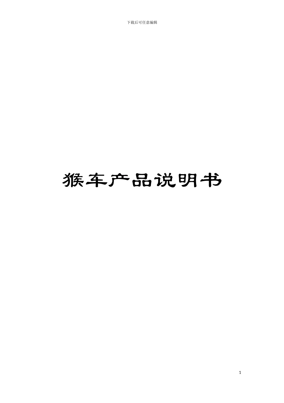 猴车产品说明书模板_第1页