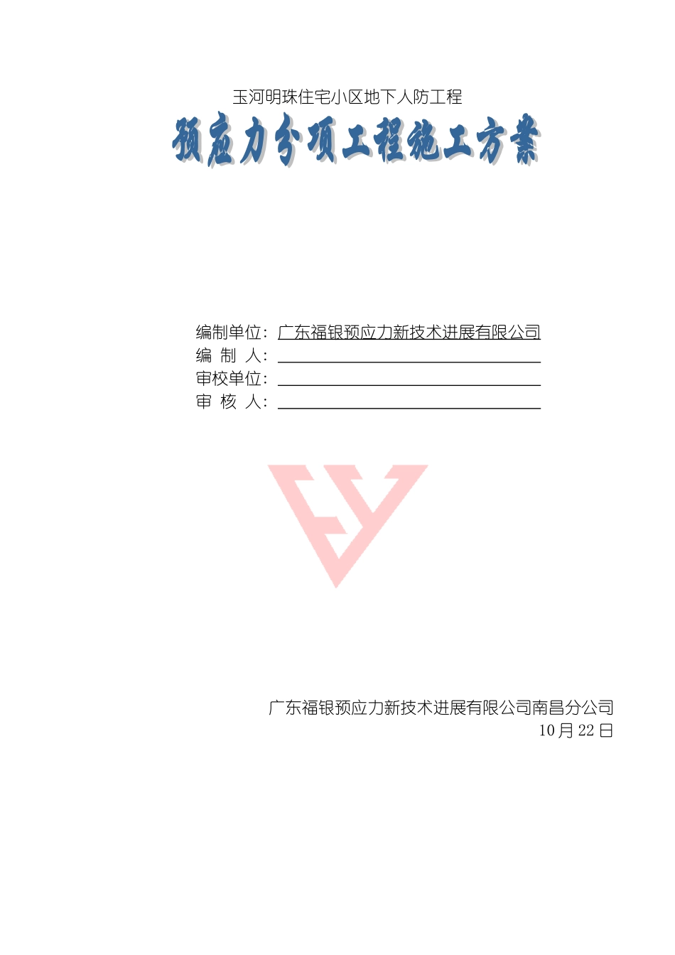 玉河明珠小区地下人防工程施工组织设计模板_第2页