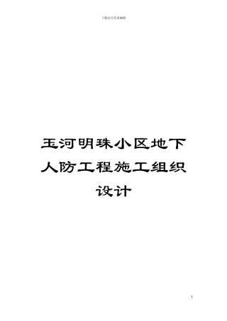 玉河明珠小区地下人防工程施工组织设计模板