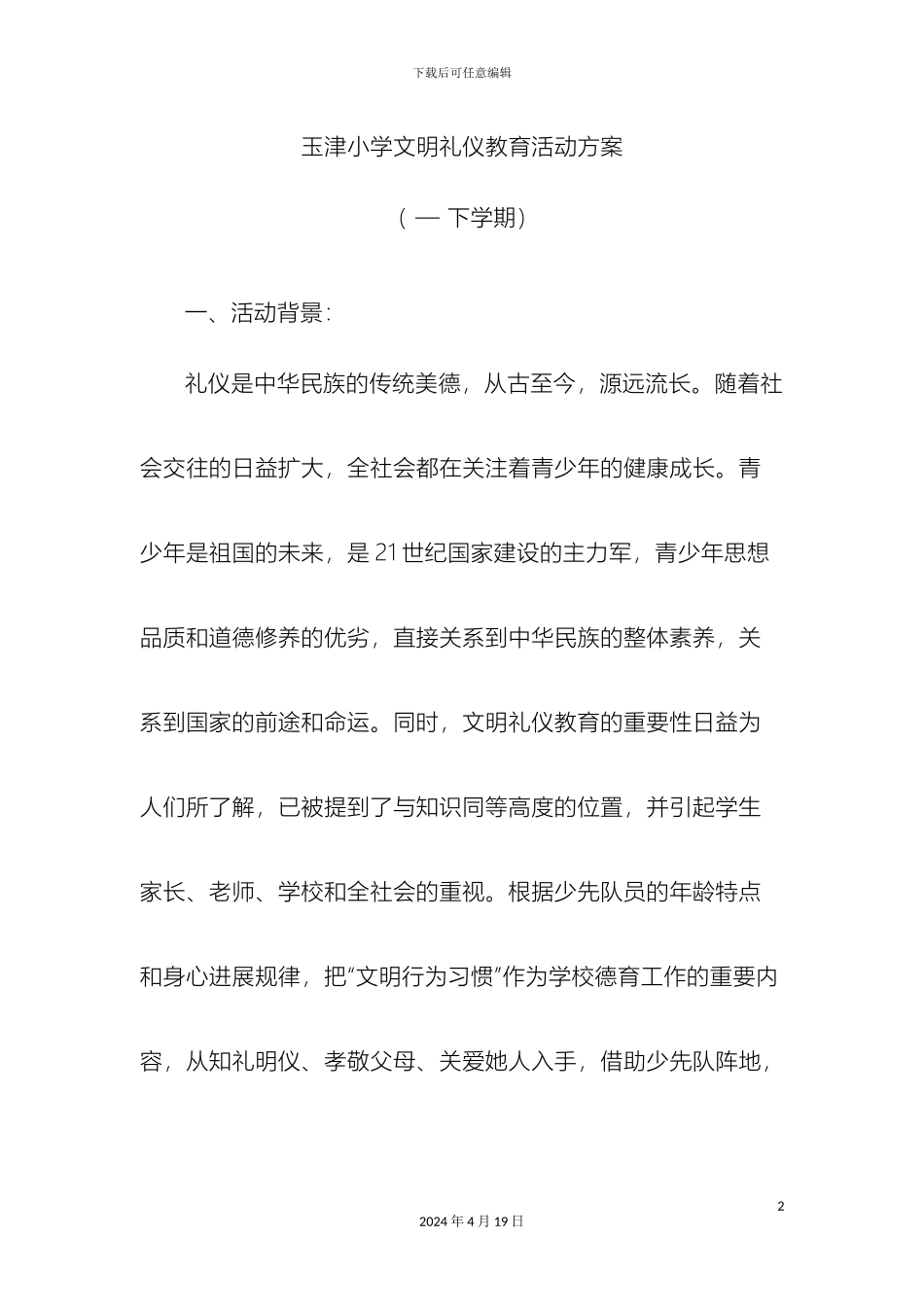 玉津小学文明礼仪教育活动方案_第2页