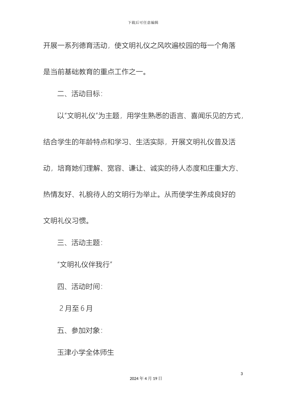 玉津小学文明礼仪教育活动方案_第3页