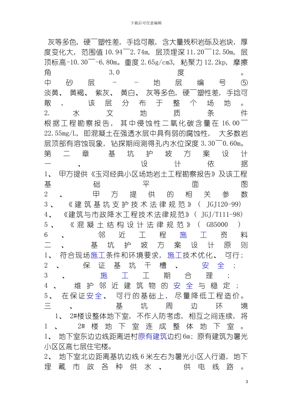 玉河经典工程基坑支护方案模板_第3页