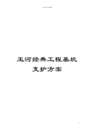 玉河经典工程基坑支护方案模板