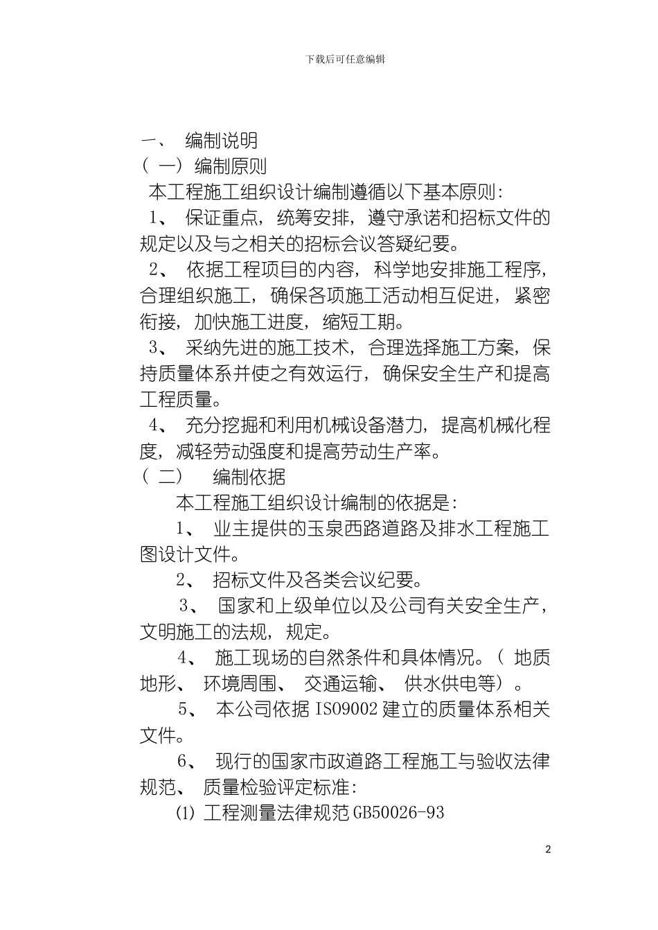 玉泉西路道路施工组织设计模板_第2页