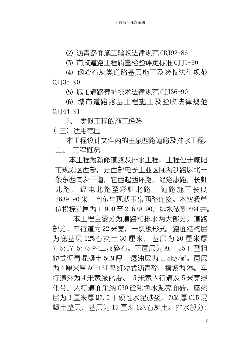 玉泉西路道路施工组织设计模板_第3页