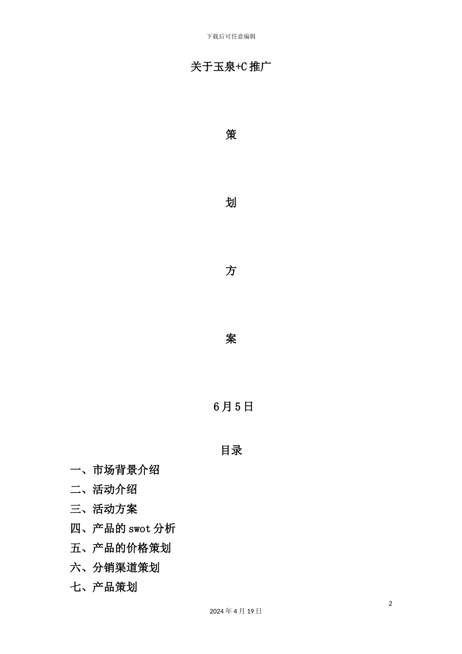 玉泉+C市场推广策划方案_第2页