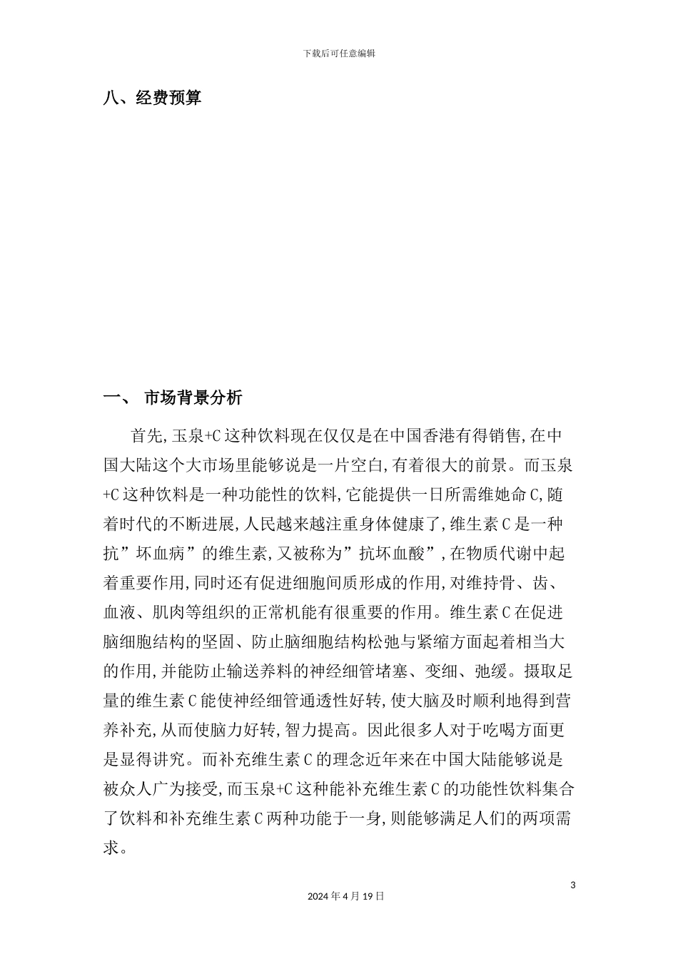 玉泉+C市场推广策划方案_第3页