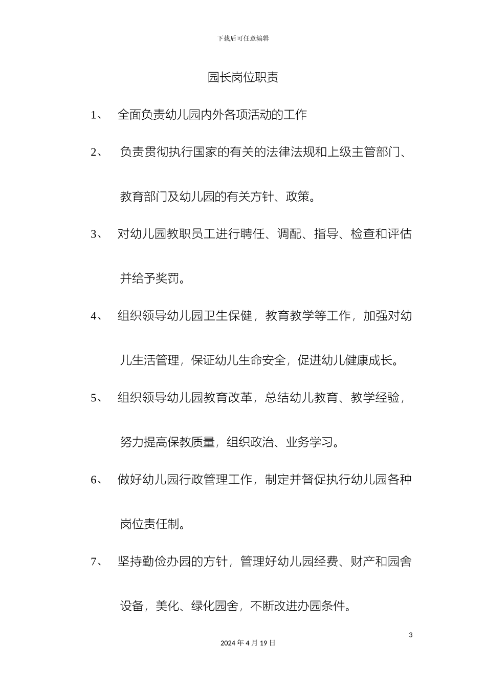 玉湖幼儿园规章制度定稿_第3页