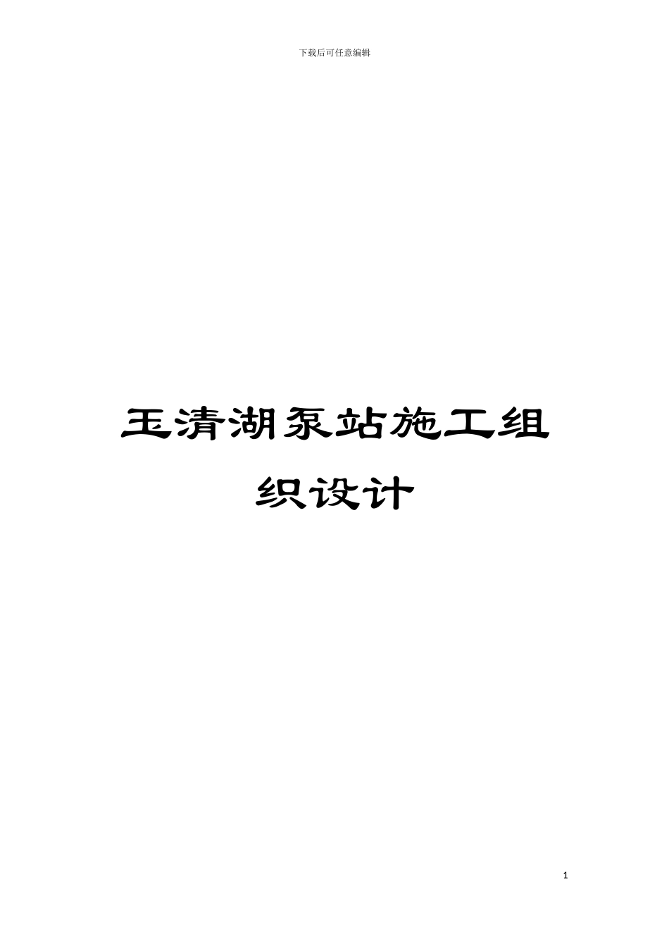 玉清湖泵站施工组织设计模板_第1页