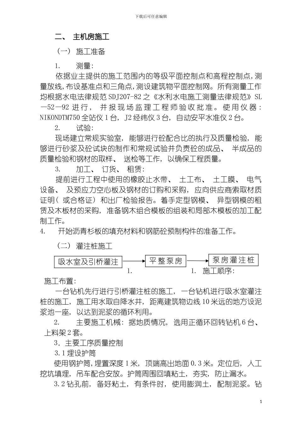 玉清湖泵站施工组织设计模板_第3页