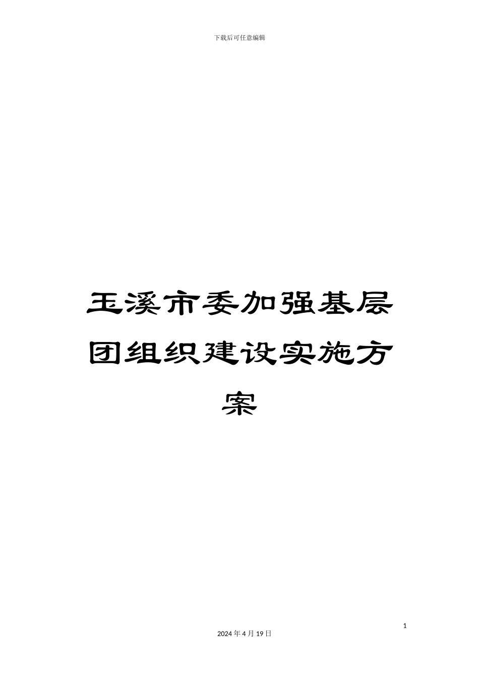 玉溪市委加强基层团组织建设实施方案样本_第1页