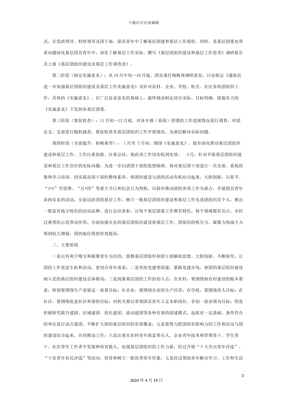 玉溪市委加强基层团组织建设实施方案样本_第3页
