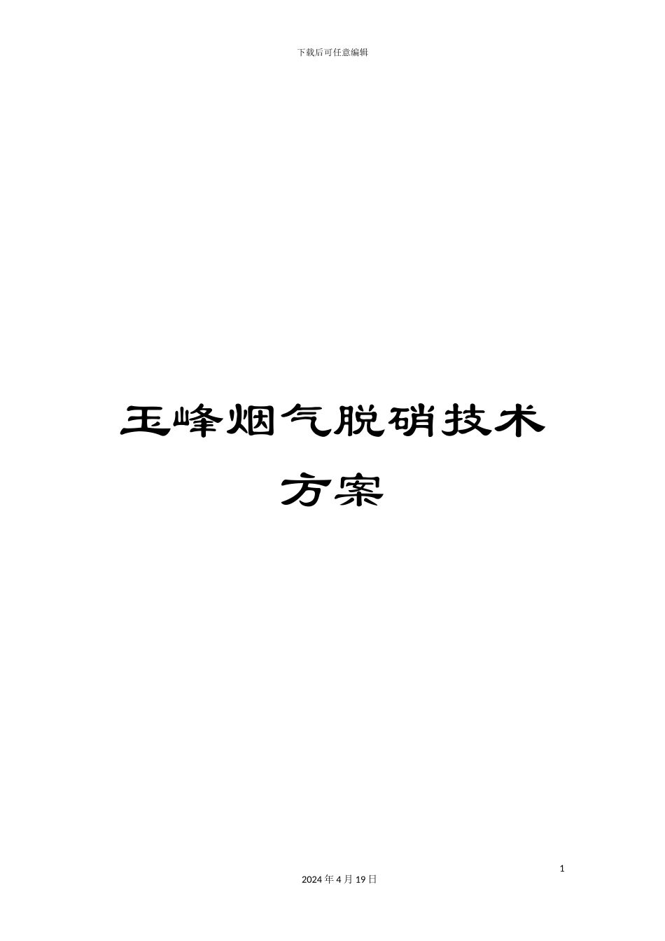 玉峰烟气脱硝技术方案范文_第1页