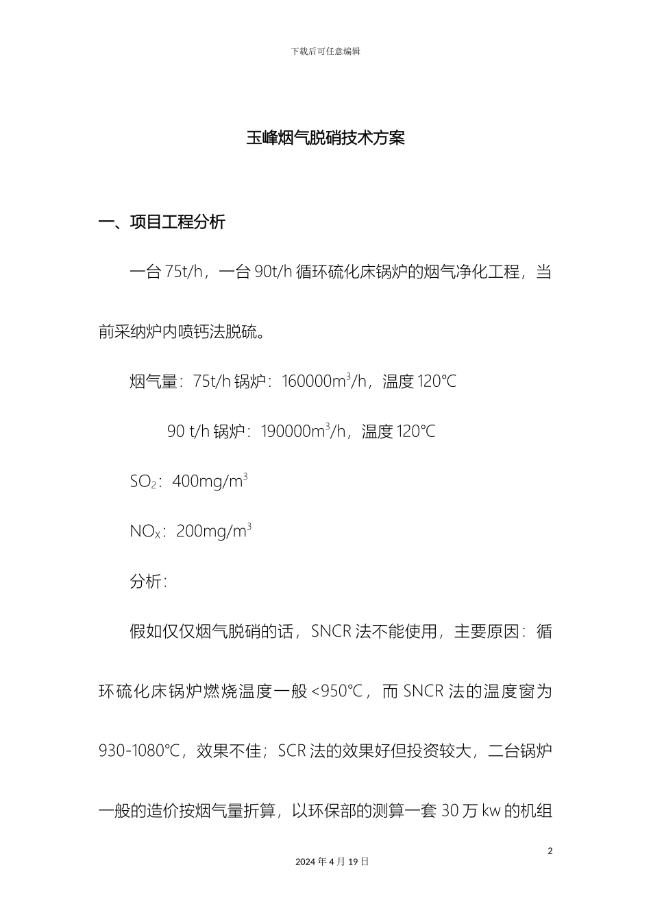 玉峰烟气脱硝技术方案范文_第2页