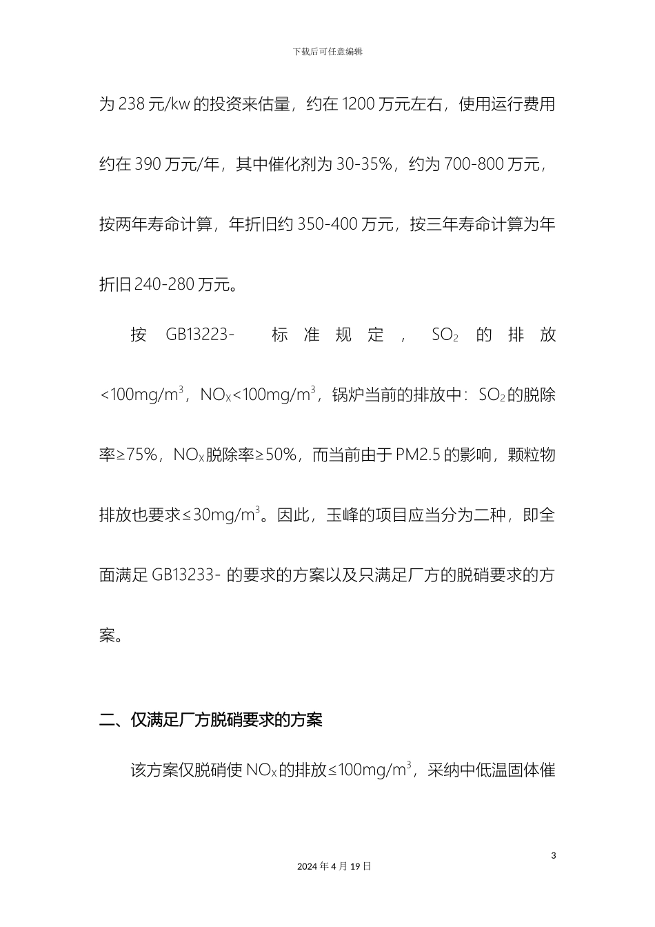 玉峰烟气脱硝技术方案范文_第3页