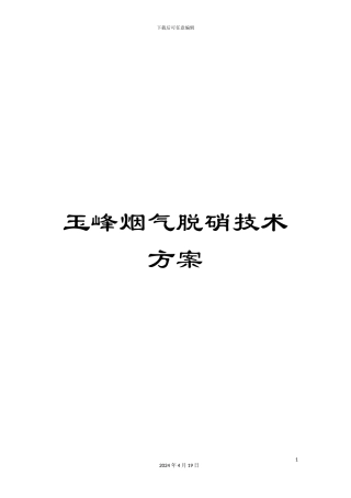 玉峰烟气脱硝技术方案范文