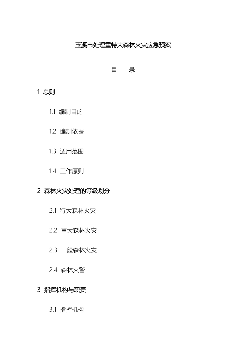 玉溪市处置重特大森林火灾应急预案样本_第2页