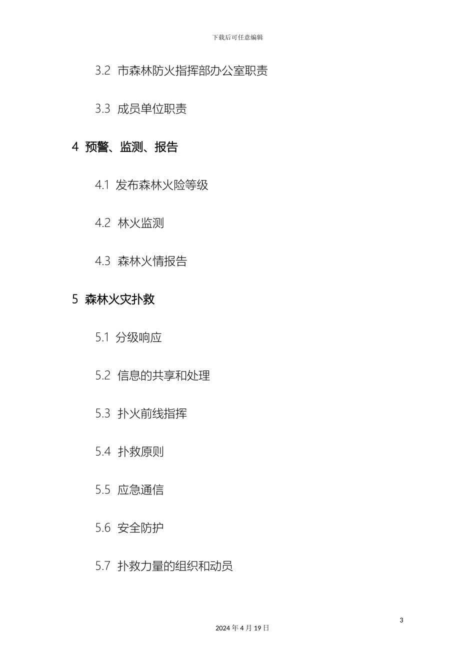 玉溪市处置重特大森林火灾应急预案样本_第3页