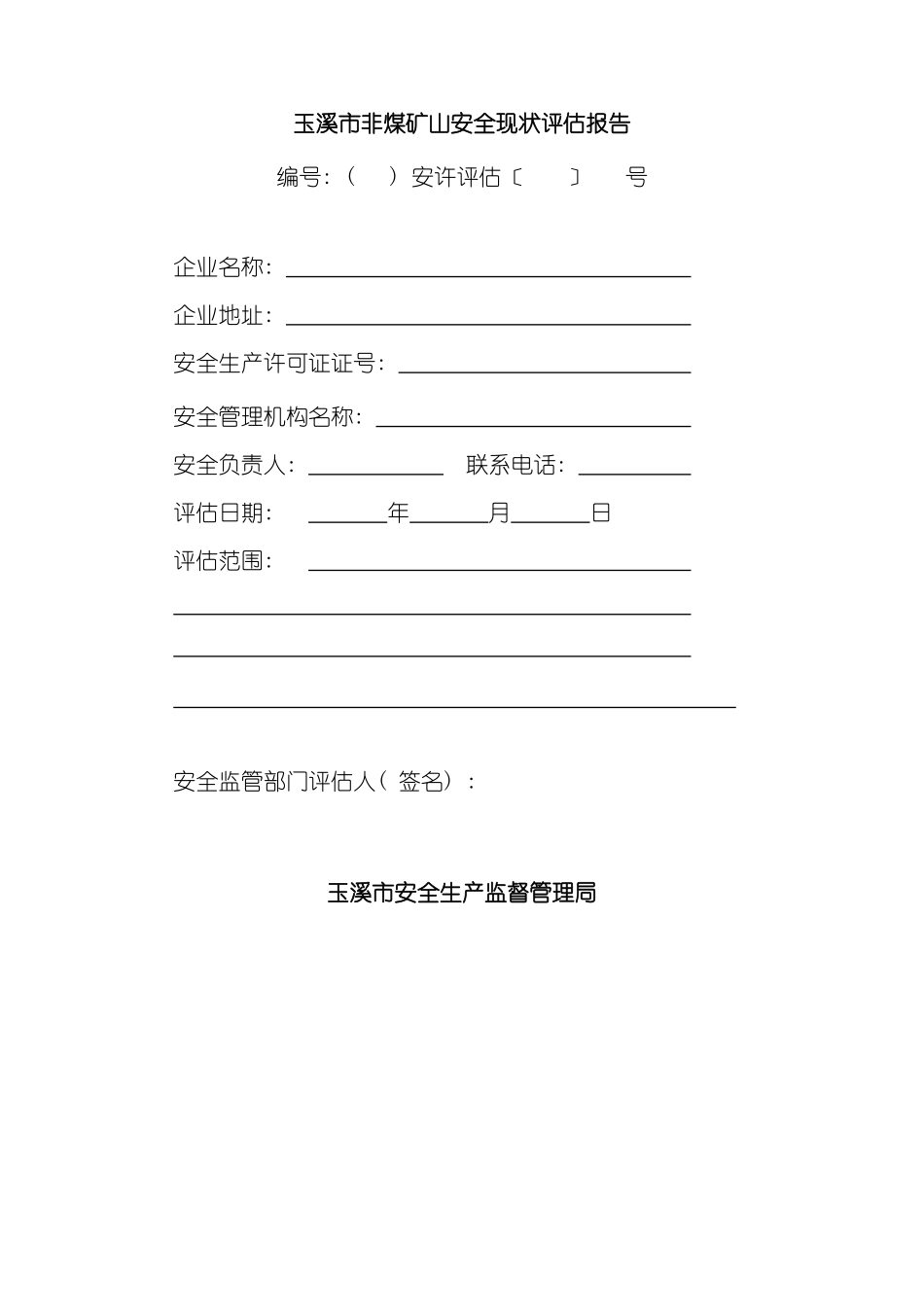 玉溪市非煤矿山安全现状评估报告模板_第2页