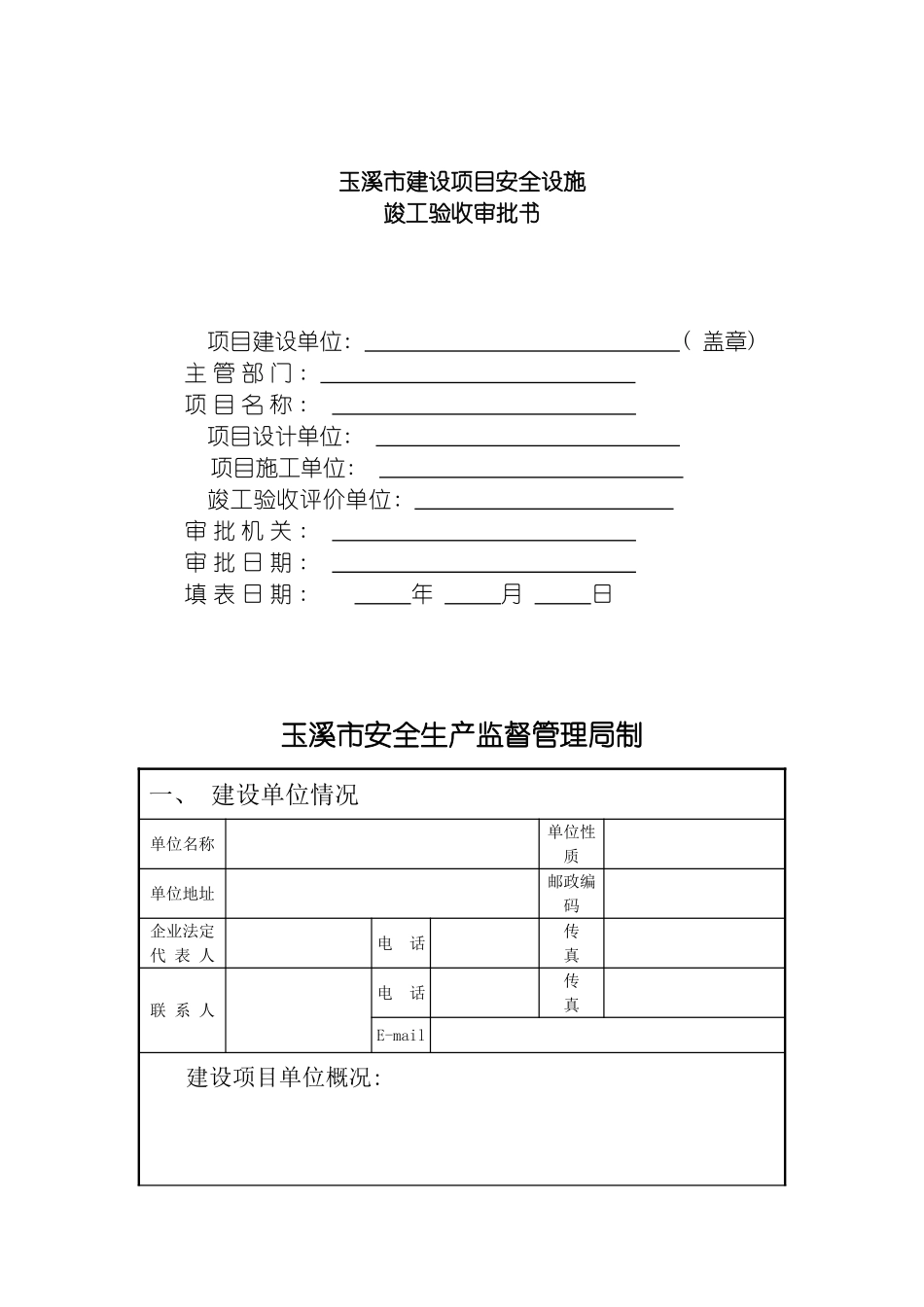 玉溪市建设项目安全设施竣工验收审批书模板_第2页