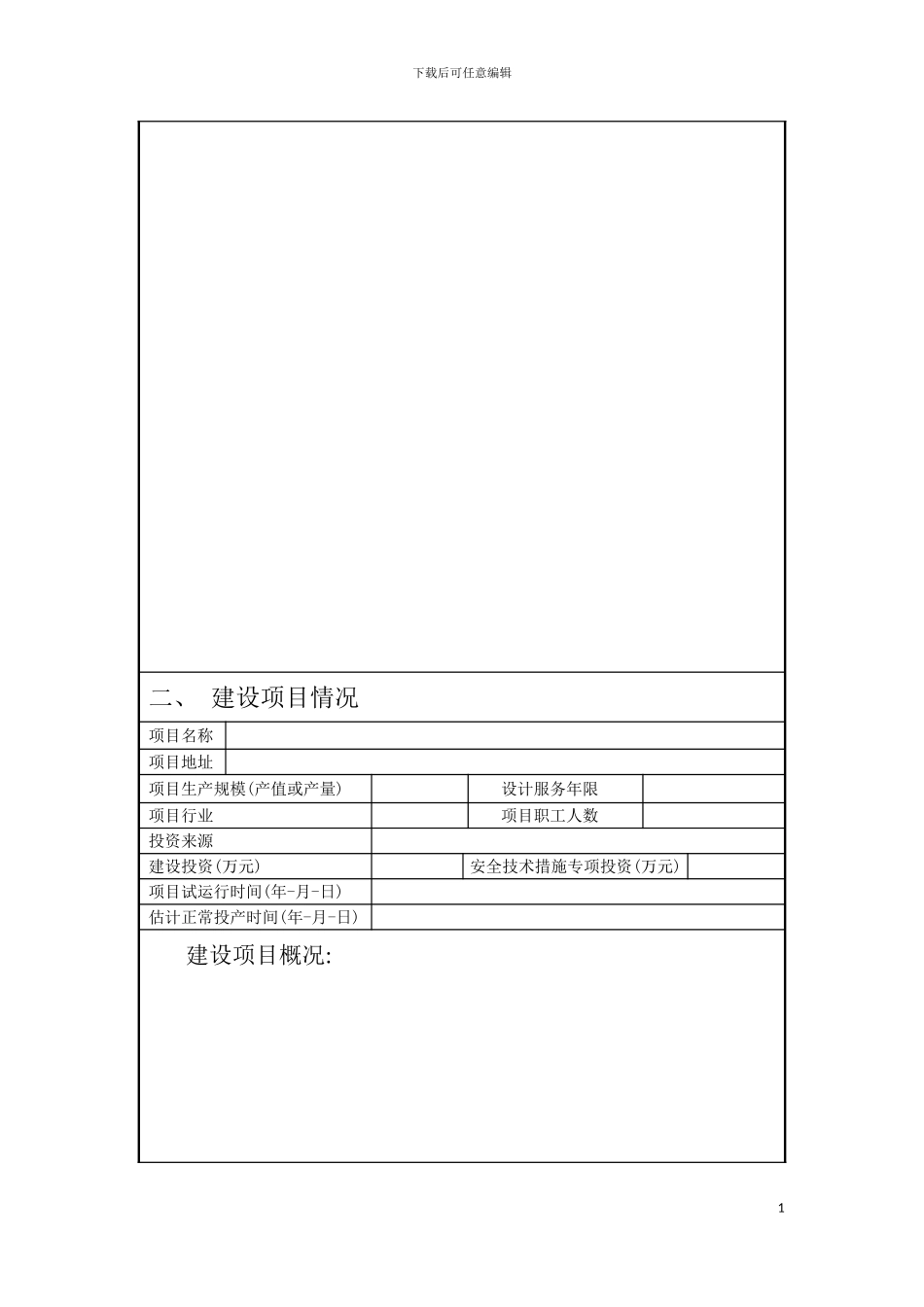玉溪市建设项目安全设施竣工验收审批书模板_第3页