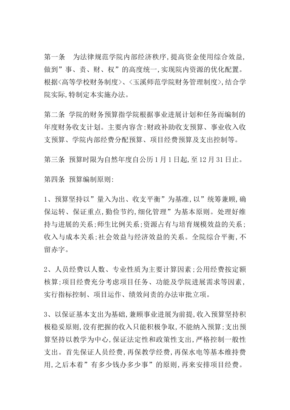 玉溪师范学院经费预算管理制度_第2页