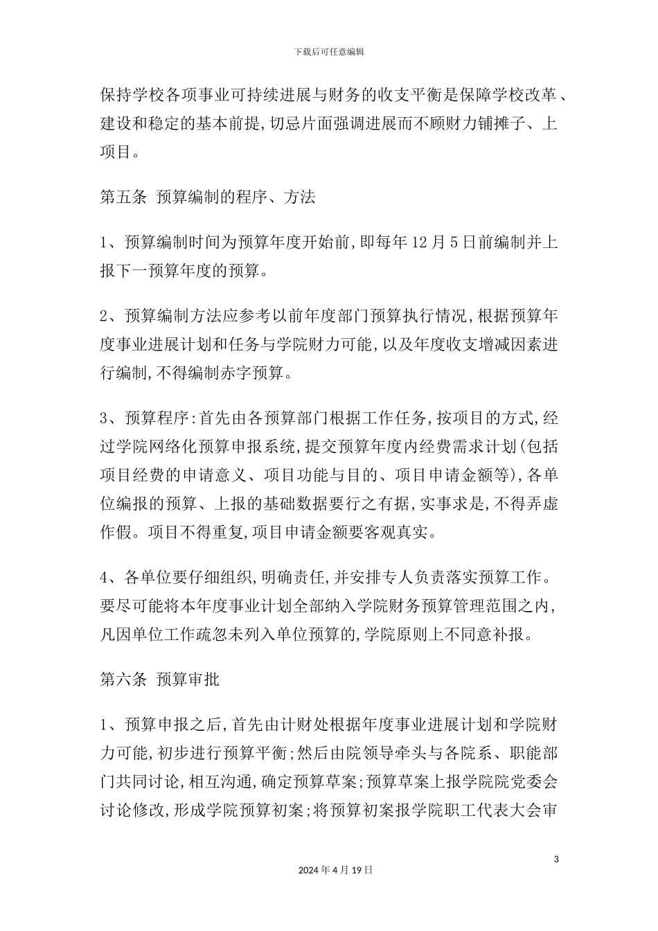 玉溪师范学院经费预算管理制度_第3页