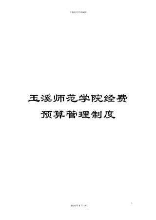 玉溪师范学院经费预算管理制度