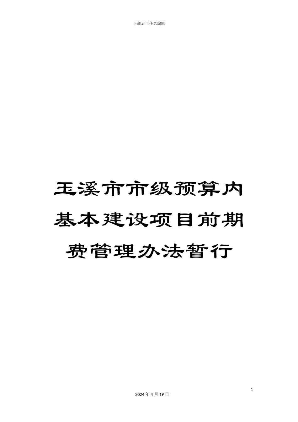 玉溪市市级预算内基本建设项目前期费管理办法暂行样本_第1页