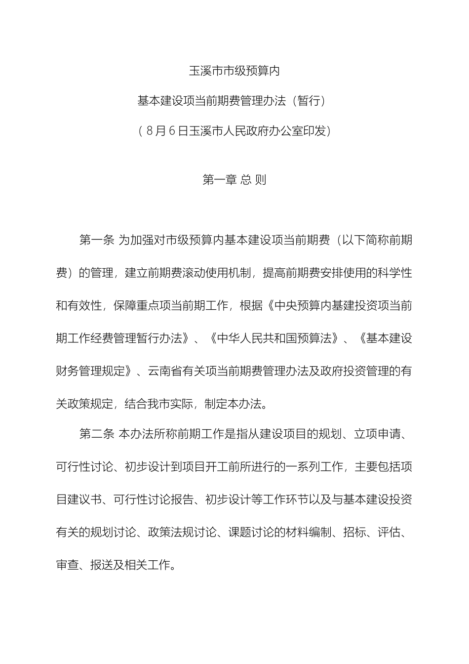 玉溪市市级预算内基本建设项目前期费管理办法暂行样本_第2页