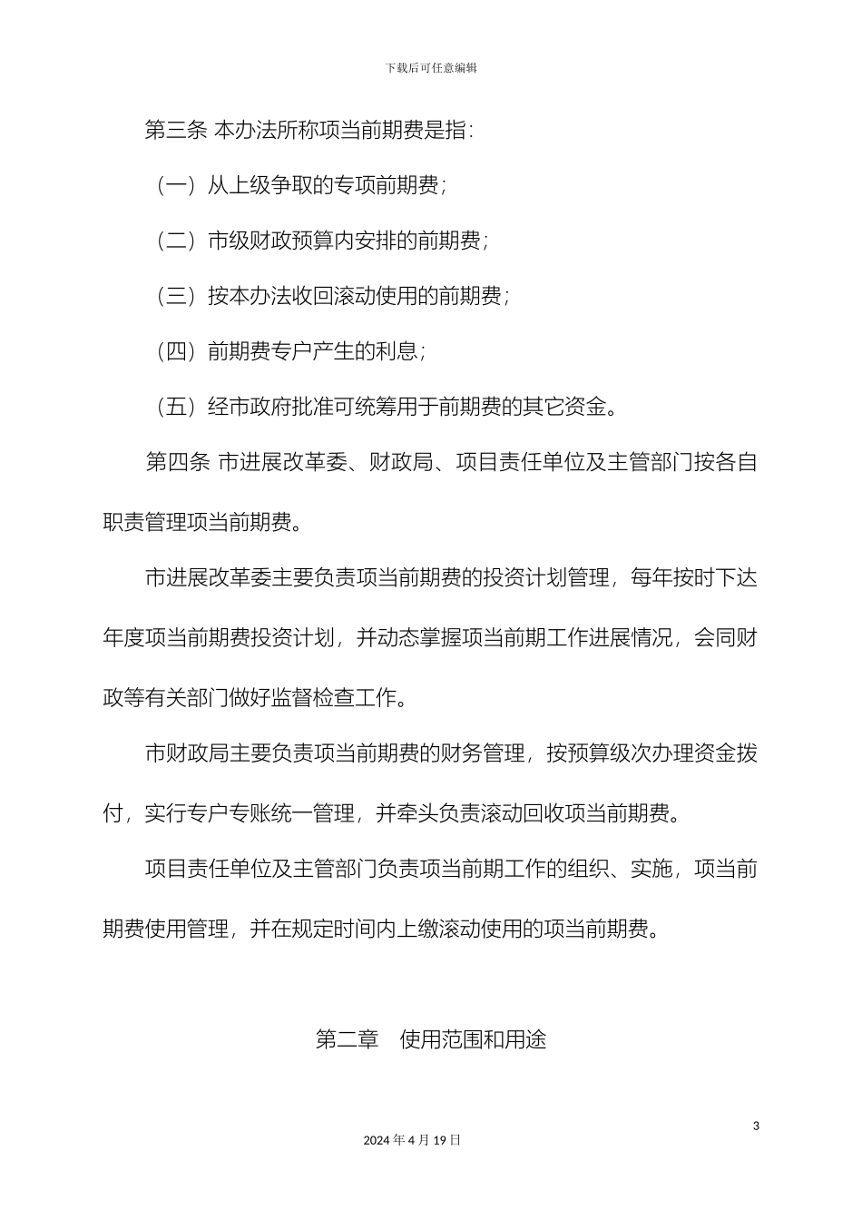 玉溪市市级预算内基本建设项目前期费管理办法暂行样本_第3页