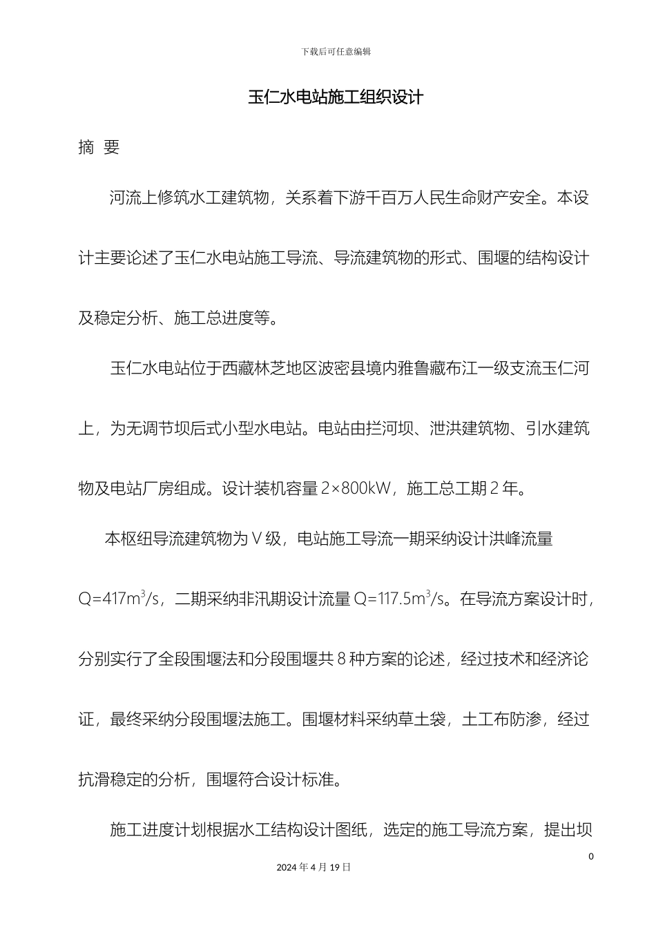 玉仁水电站施工组织设计说明书模板_第2页