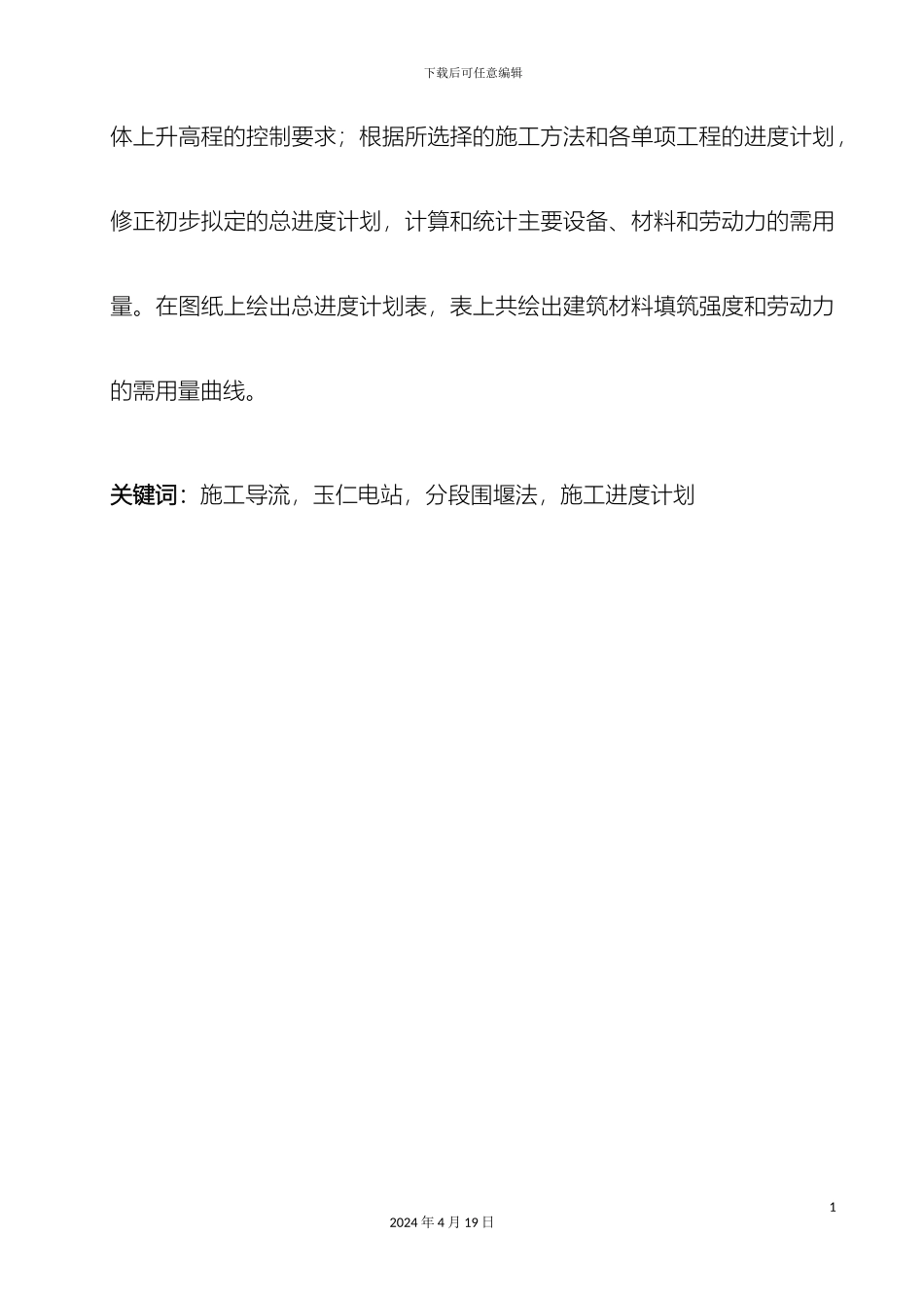玉仁水电站施工组织设计说明书模板_第3页