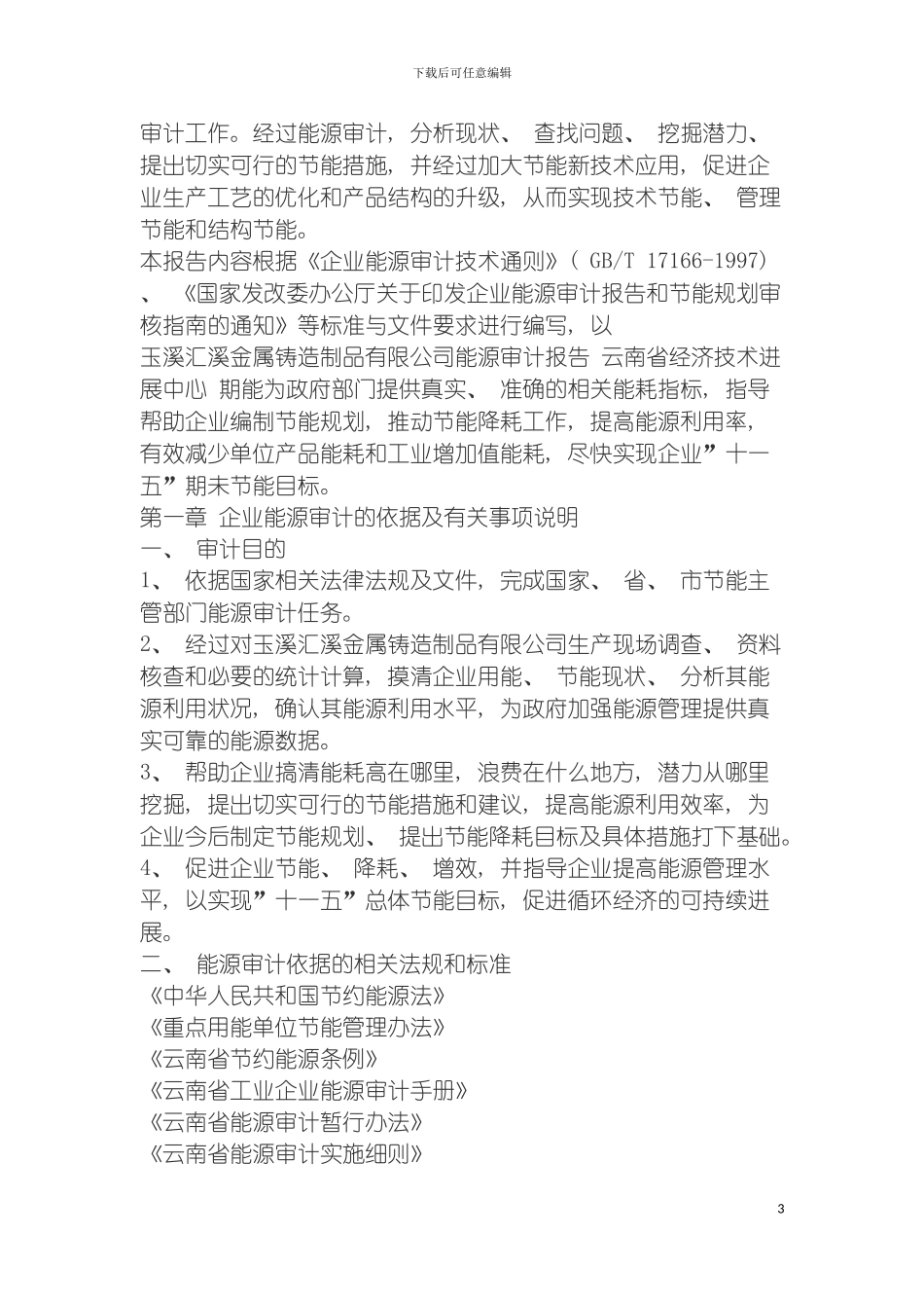 玉溪汇溪金属铸造制品有限公司能源审计报告模板_第3页