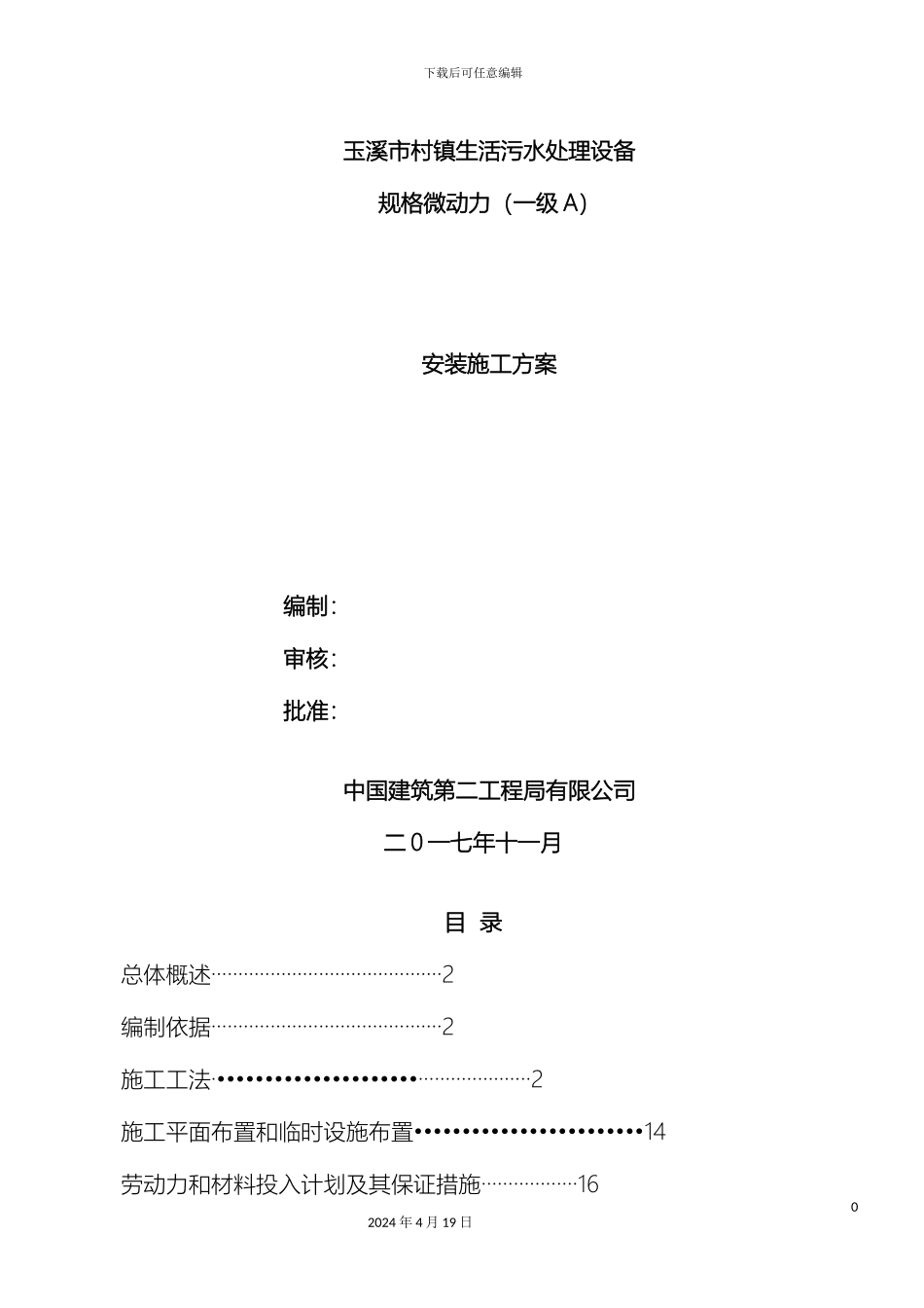 玉溪市村镇污水处理一体化污水设备安装施工方案样本_第2页