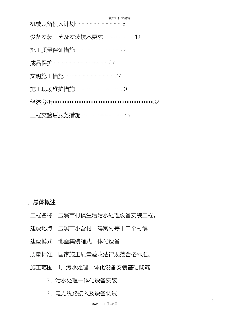 玉溪市村镇污水处理一体化污水设备安装施工方案样本_第3页