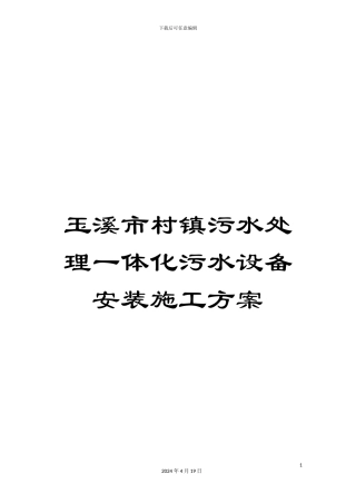 玉溪市村镇污水处理一体化污水设备安装施工方案样本